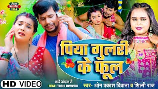 4KVIDEO  Om Prakash Diwana  Shilpi Raj का सबको रुला देने वाला गाना  पिया गुलरी के फूल  Sad [upl. by Plume]