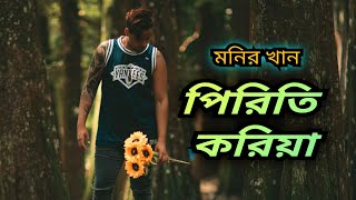 Piriti Koriya  Monir Khan  Bangla Sad Song [upl. by Barina]