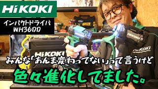 「HiKOKI」20242 コードレスインパクトドライバ WH36DD発売！ 結構進化してました。 [upl. by Gabriella]