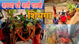 आमच्या घरी आली पालखी  कोकणातील शिमगा उत्सव  Shimga   AMBAVALI MANDANGAD KOKAN [upl. by Colis]