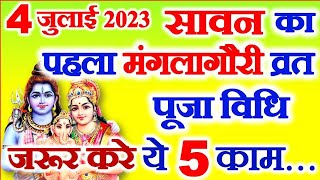 Sawan 2023 Kab Se Hai  Mangla Gauri Vrat 2023 Date Time Puja Vidhi  मंगला गौरी व्रत कैसे करें 2023 [upl. by Natanhoj371]