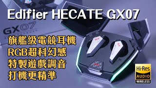 耳機開箱 EDIFIER HECATE GX07 旗艦級電競耳機 RGB超科幻感 特製遊戲調 音打機更精準 [upl. by Aisyat744]