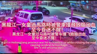 黑龍江一女童過馬路時被警車撞飛致腦出血，至今昏迷不醒！｜黑龙江一女童过马路时被警车撞飞致脑出血，至今昏迷不醒！ [upl. by Whittaker]