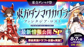 東方ダンマク祭 『東方ダンマクカグラ ファンタジア・ロスト』最新情報公開SP [upl. by Airasor]