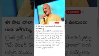 Rama jogayya sastri about nana hyrana song from game changer [upl. by Schroth]