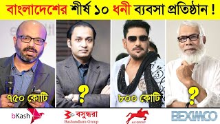 এই ১০ ব্যবসা প্রতিষ্ঠান ছাড়া বাংলাদেশ অচল  😱😱  Top 10 Richest Company in Bangladesh [upl. by Cherlyn]