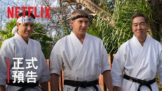 《眼鏡蛇道館》第 6 季第 1 部  正式預告  Netflix [upl. by Jeremie]