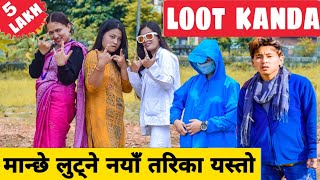 Loot Kanda Reloaded Nepali Comedy Short Film  Local Production  August 2020 [upl. by Sherilyn]