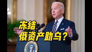 冰冻资产背后的博弈：美国如何用俄罗斯的钱资助乌克兰？ [upl. by Arayk]