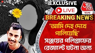 🛑Live Breakingআমি দেহ দেখে পালিয়েছি সঞ্জয়ের পলিগ্রাফের রেজাল্টে ঘটনা অন্য Sanjay Roy Polygraph [upl. by Mlehliw]