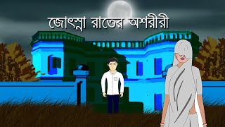 Jotshna Raater Oshoriri  Bhuter Cartoon  Horror Story  Bhuter Bangla Animation  PAS [upl. by Etteraj]