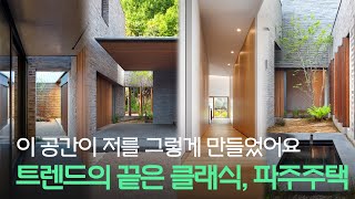 quot평생 살고 싶어요quot 자타공인 트렌드 전문가의 클래식 하우스 집 공간 사람  파주 문발동 파주주택 [upl. by Trotta]