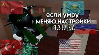 ММ2 НО ЕСЛИ Я УМИРАЮ  МЕНЯЮ ЯЗЫК [upl. by Buffy]