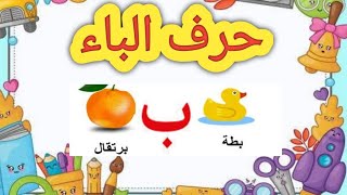 تعليم حرف الباء واشكاله بطريقة سهلة تأسيس عربى كى جى 1 [upl. by Andrey228]