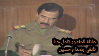 كلمة عائلة المقتول كامل حنا امام صدام حسين [upl. by Reginnej]