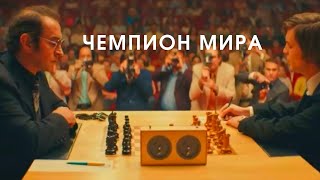 Чемпион мира фильм 2021 года  Трейлер на русском [upl. by Ahsemo]