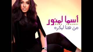 Asma Lmnawar  Men Hna Lbkra  أسماء لمنور  من هنا لبكره [upl. by Nehtiek688]