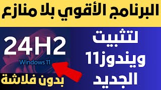 البرنامج الأقوي بلا منازع لتثبيت ويندوز11 الجديد 24H2 بدون فلاشة لكل الأجهزة [upl. by Shamus63]