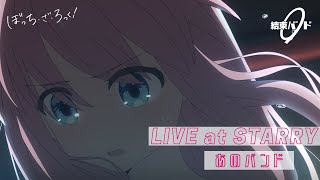 【LIVE映像】結束バンド「あのバンド」LIVE at STARRY  「ぼっち・ざ・ろっく！」劇中曲 [upl. by Ahsilram]