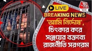 🛑Live Breaking আমি নির্দোষ চিৎকার করে সঞ্জয়ের বক্তব্যে রাজনীতি সরগরম  Sanjay Roy  RG Kar Case [upl. by Polivy171]