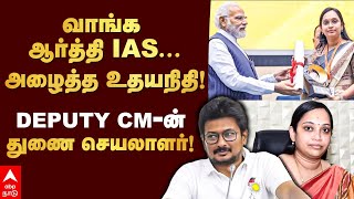 Aarthi IAS Profile  வாங்க ஆர்த்தி IASஅழைத்த உதயநிதி DEPUTY CMன் துணை செயலாளர்  Udhayanidhi [upl. by Niamreg]