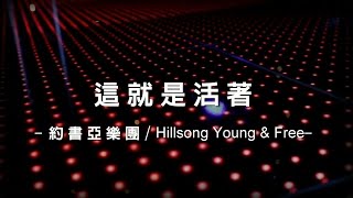 這就是活著 This Is Living feat LECRAE 約書亞樂團Hillsong Young amp Free 專輯  這就是活著 [upl. by Nivlag899]