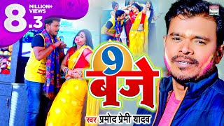 9 बजे  Pramod Premi Yadav का होली सॉन्ग  9 Baje  Bhojpuri Holi Song [upl. by Calen964]