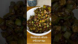 బెండకాయ జిగురు రాకుండా TipsBendakaya fry [upl. by Suolhcin]