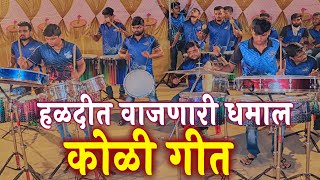 हळदीत वाजणारी धमालMarathi Koligeet Songs 2021  HALDI SHOW 2021  Banjo Pary Music 2021Worli Beats [upl. by Taka]