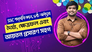 দৈর্ঘ্য প্রসারণ সহগ  ক্ষেত্রফল প্রসারণ সহগ  আয়তন প্রসারণ সহগ  SSC Physics Chapter 6  Delowar Sir [upl. by Fronia]