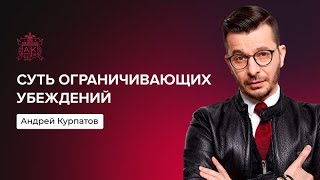 Суть ограничивающих убеждений  Андрей Курпатов [upl. by Yared]