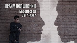 Крайм Волшебник DGJ  Береги себя OST FAKE [upl. by Etnahs245]