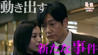 『最愛』1112金 5 姉と弟に課せられた試練…さらなる犠牲者【過去回はパラビで配信中】 [upl. by Spoor]