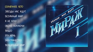 Мираж  Звезды нас ждут official audio album [upl. by Imogen]