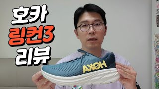 호카 처음 신으시는 분들은 이거 사세요  호카 링컨 3 리뷰HOKA RINCON 3 REVIEW [upl. by Ahmar]