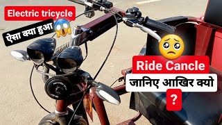 Ride पर जाना Cancle 😯 जानिए आखिर क्यो   Alimco motorized tricycle  electric handicap cycle vlog [upl. by Elik399]