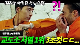 SSS급 국정원 특수 요원이 외국 교도소에 들어가서 순식간에 🔥서열 1위🔥 등극하면 생기는 일  맨투맨 16화 리뷰 [upl. by Shamma453]