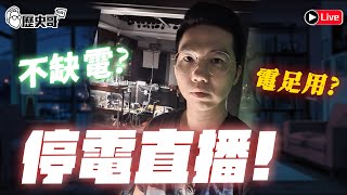 🔴LIVE 緊急直播！忽然大停電！今天會員直播只能等復電了！｜歷史哥Talk緊急加場 113117 [upl. by Otecina534]