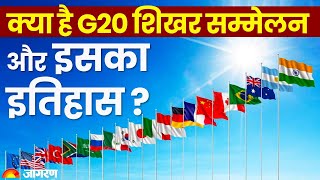 G20 Summit 2023 क्या है G20 शिखर सम्मेलन और इसका इतिहास   G20 History  G20 Meeting [upl. by Enirod]