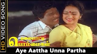 Aye Aattha Unna Partha Song  Thalaiyatti Bommaigal Movie  Goundamani Love Songs  Ilaiyaraaja  HD [upl. by Kleper]