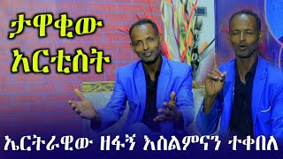 ኤርትራዊ አርቲስት ሀይለ ኪዳነ እስልምናን ተቀበለ quotሰክሬ በመስጅድ ሳልፍ መስለም ፈለኩquot  Ethiopia  minber tv  ነጃህ ሚዲያ  የኔ መንገድ [upl. by Cordi669]