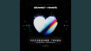 Последний танец Slowed  Reverb [upl. by Bitthia]