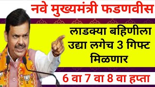 महिलांसाठी खुशखबर उद्या लगेच डबल हप्ता लाडकी बहीण योजना पैसे कधी ladaki bahini yojna new update [upl. by Iblehs]