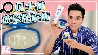 凡士林保養大全！超平價所有膚質必學的萬用招式 ll Kevin想得美 ll Vaseline Skincare Tips [upl. by Poore]