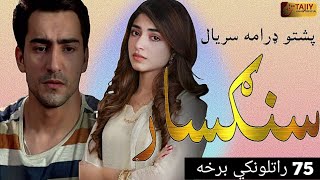 pashto drama serial sangsar Episode 75 teaser by TKI Motors and Cars [upl. by Jenesia]