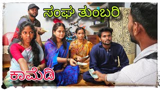 ಸಂಘದವರ ಕಿರಿ ಕಿರಿ ಆಗೆತಿಪಾ  sangadaver kiri kiri ageti pa [upl. by Masao]