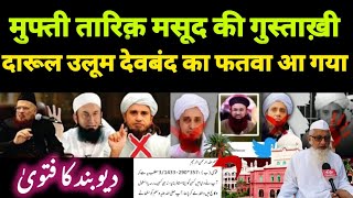 Mufti Tariq Masood ki Gustaakhi  Mufti alam Aa gaya darul uloom deoband ka fatwa  Mufti alam qasmi [upl. by Notirb]