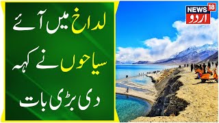 Ladakh News لداخ میں سیاح ہوئے خوش، کہی اہم باتیں  Zenskar  Tourist  Ladakh Tour  News18 Urdu [upl. by Rugg]