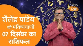 07 December 2023  शैलेंद्र पांडेय की भविष्यवाणी  Shailendra Pandey  AstroTak [upl. by Schramke]