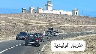 الطريق الساحليه من الوالديه الى الجديده مناظر ساحره driving morocco from Oualidia to el jadida🌹❤️🌹❤️ [upl. by Lemieux]